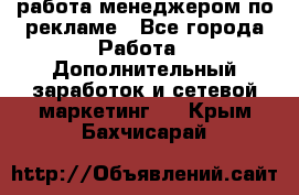 работа менеджером по рекламе - Все города Работа » Дополнительный заработок и сетевой маркетинг   . Крым,Бахчисарай